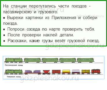 Рабочая тетрадь – Часть 2 (стр. 42) – Зачем нужны поезда? – 1 - 0