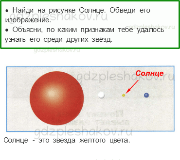 Рабочая тетрадь – Часть 2 (стр. 21) – Почему Солнце светит днем, а звезды – ночью? – 1 - 0