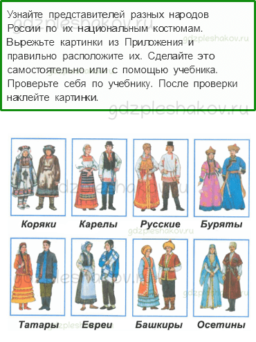 Рабочая тетрадь – Часть 1 (стр. 5) – Что мы знаем о народах России? – 1 - 0