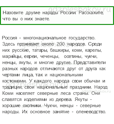 Рабочая тетрадь – Часть 1 (стр. 5) – Что мы знаем о народах России? – 1 - 1