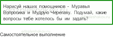 Рабочая тетрадь – Часть 1 (стр. 3) – Задавайте вопросы! – 1 - 0