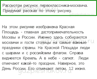 Рабочая тетрадь – Часть 1 (стр. 7) – Что мы знаем о Москве? – 2 - 0