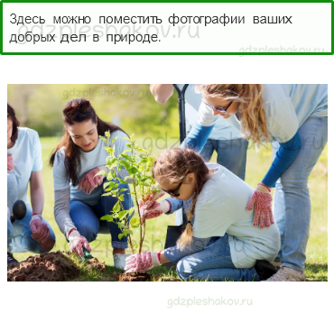 Рабочая тетрадь – Часть 2 (стр. 53) – Почему мы часто слышим слово “экология”? – 2 - 0
