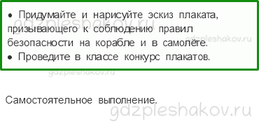 Рабочая тетрадь – Часть 2 (стр. 49) – Почему на корабле и в самолете нужно соблюдать безопасности? – 3 - 0
