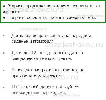 Рабочая тетрадь – Часть 2 (стр. 47) – Почему в автомобиле и в поезде нужно соблюдать правила безопасности? – 1 - 0