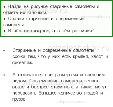 Рабочая тетрадь – Часть 2 (стр. 46) – Зачем строят самолеты? – 2 - 0