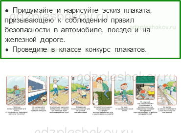 Рабочая тетрадь – Часть 2 (стр. 47) – Почему в автомобиле и в поезде нужно соблюдать правила безопасности? – 2 - 0