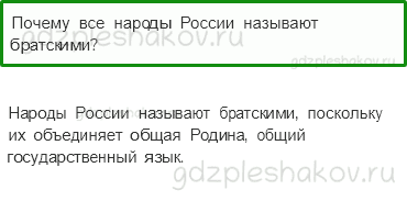 Учебник – Часть 1 (стр. 7) – Семья народов России – 4 - 0