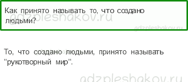Учебник – Часть 1 (стр. 17) – Наше отношение к миру – 2 - 0