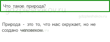 Учебник – Часть 1 (стр. 17) – Наше отношение к миру – 1 - 0