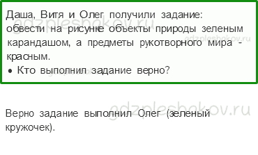 Учебник – Часть 1 (стр. 21) – Проверим себя и оценим свои достижения – 7 - 0