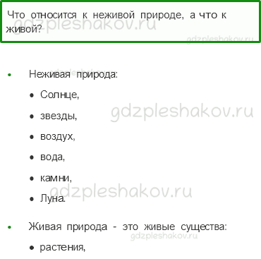 Учебник – Часть 1 (стр. 27) – Связи между неживой и живой природой – 1 - 0