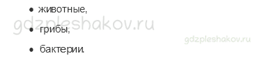 Учебник – Часть 1 (стр. 27) – Связи между неживой и живой природой – 1 - 1