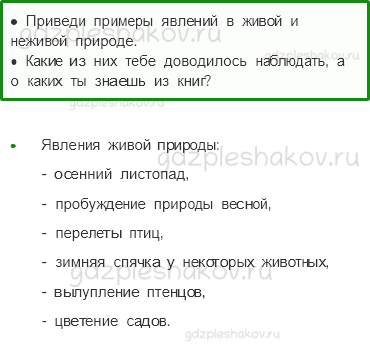 Учебник – Часть 1 (стр. 29) – Явления природы – 3 - 0