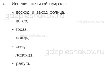 Учебник – Часть 1 (стр. 29) – Явления природы – 3 - 1