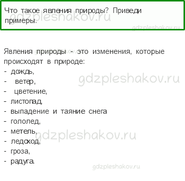 Учебник – Часть 1 (стр. 31) – Явления природы – 7 - 0