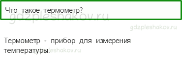 Учебник – Часть 1 (стр. 31) – Явления природы – 8 - 0