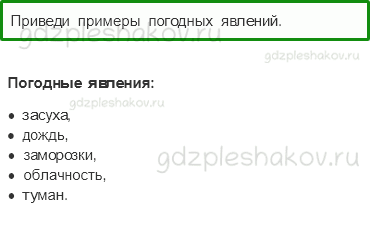 Учебник – Часть 1 (стр. 35) – Что такое погода? – 2 - 0