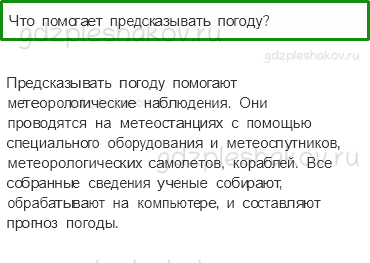 Учебник – Часть 1 (стр. 35) – Что такое погода? – 4 - 0