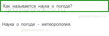 Учебник – Часть 1 (стр. 35) – Что такое погода? – 3 - 0