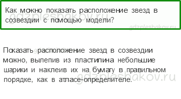 Учебник – Часть 1 (стр. 43) – Звездное небо – 4 - 0