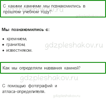 Учебник – Часть 1 (стр. 44) – Заглянем в кладовые земли – 1 - 0