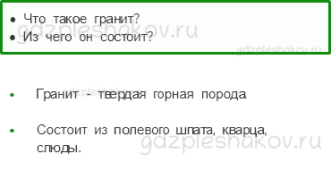 Учебник – Часть 1 (стр. 47) – Заглянем в кладовые земли – 2 - 0