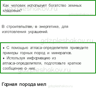 Учебник – Часть 1 (стр. 47) – Заглянем в кладовые земли – 5 - 0