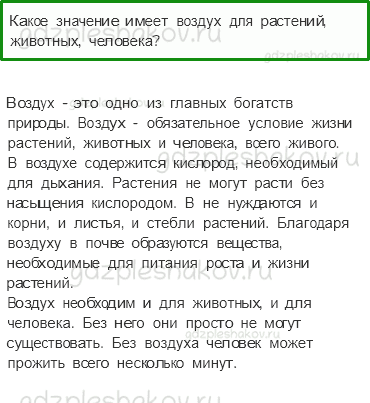 Учебник – Часть 1 (стр. 51) – Про воздух… – 4 - 0