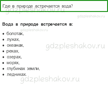 Учебник – Часть 1 (стр. 55) – …И про воду – 4 - 0