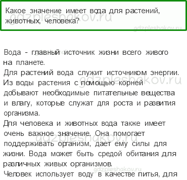Учебник – Часть 1 (стр. 55) – …И про воду – 5 - 0