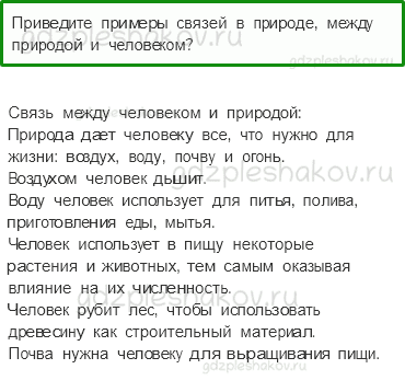Учебник – Часть 1 (стр. 67) – Невидимые нити – 1 - 0