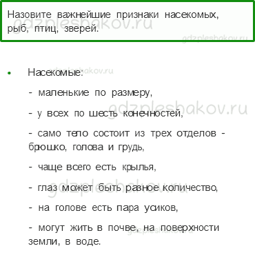 Учебник – Часть 1 (стр. 63) – Какие бывают животные – 2 - 0