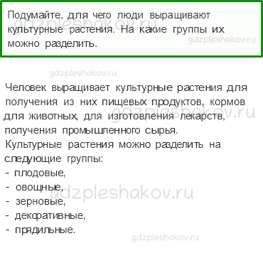 Учебник – Часть 1 (стр. 69) – Дикорастущие и культурные растения – 2 - 0