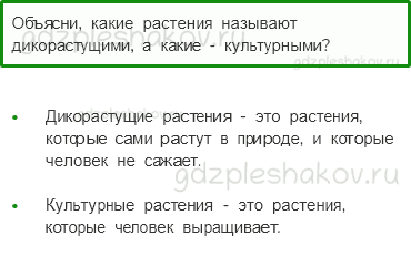 Учебник – Часть 1 (стр. 71) – Дикорастущие и культурные растения – 4 - 0