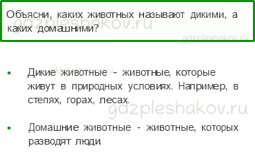 Учебник – Часть 1 (стр. 75) – Дикие и домашние животные – 5 - 0
