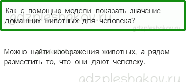 Учебник – Часть 1 (стр. 75) – Дикие и домашние животные – 7 - 0