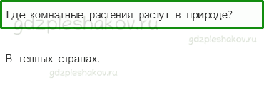 Учебник – Часть 1 (стр. 79) – Комнатные растения – 2 - 0