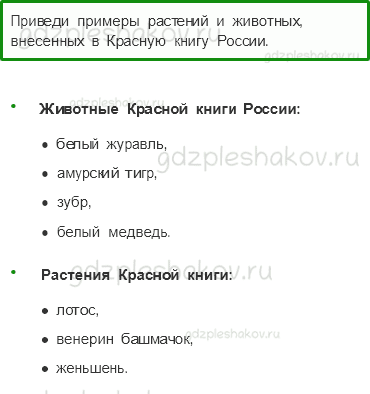 Учебник – Часть 1 (стр. 91) – Красная книга – 3 - 0