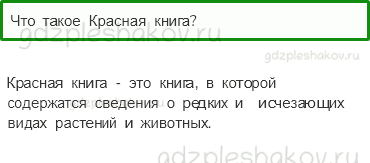 Учебник – Часть 1 (стр. 91) – Красная книга – 2 - 0