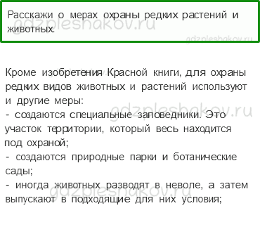 Учебник – Часть 1 (стр. 91) – Красная книга – 5 - 0