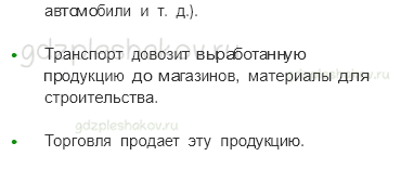 Учебник – Часть 1 (стр. 105) – Что такое экономика – 2 - 1