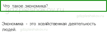 Учебник – Часть 1 (стр. 107) – Что такое экономика – 4 - 0