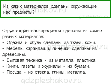Учебник – Часть 1 (стр. 111) – Из чего что сделано – 1 - 0