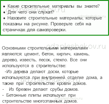 Учебник – Часть 1 (стр. 113) – Как построить дом – 3 - 0
