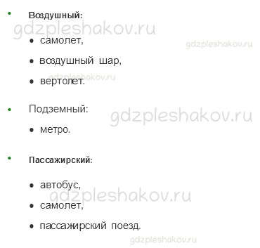 Учебник – Часть 1 (стр. 116) – Какой бывает транспорт – 3 - 1