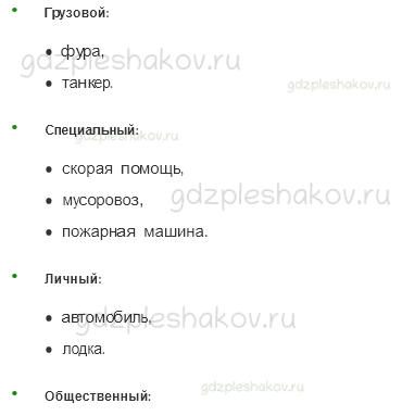 Учебник – Часть 1 (стр. 116) – Какой бывает транспорт – 3 - 2