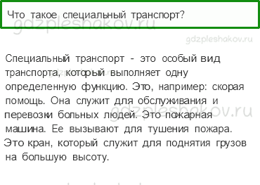 Учебник – Часть 1 (стр. 119) – Какой бывает транспорт – 8 - 0