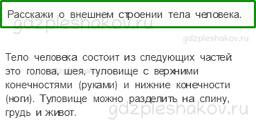 Учебник – Часть 2 (стр. 7) – Строение тела человека – 1 - 0