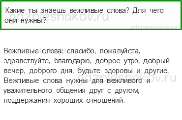 Учебник – Часть 2 (стр. 52) – Правила вежливости – 1 - 0